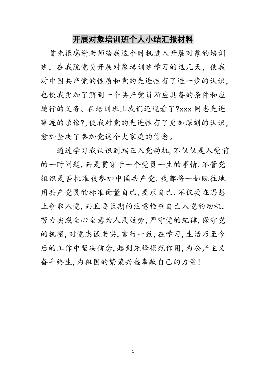 2023年发展对象培训班个人小结汇报材料范文.doc_第1页