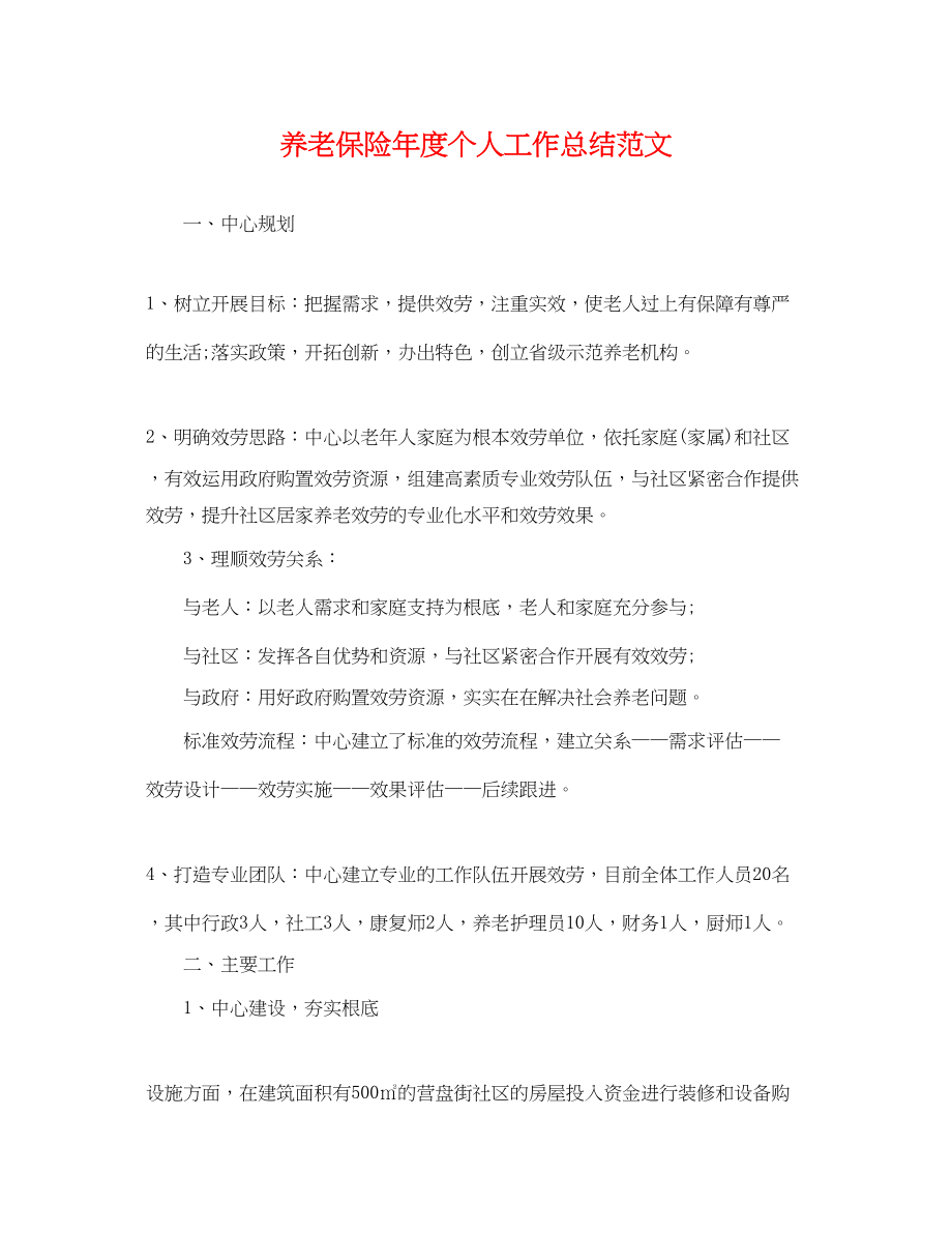 2023年养老保险度个人工作总结.docx_第1页