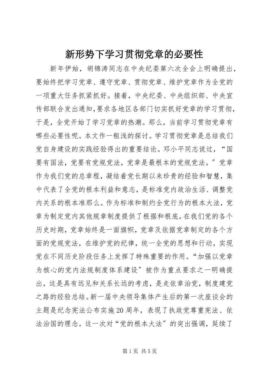 2023年新形势下学习贯彻党章的必要性.docx_第1页