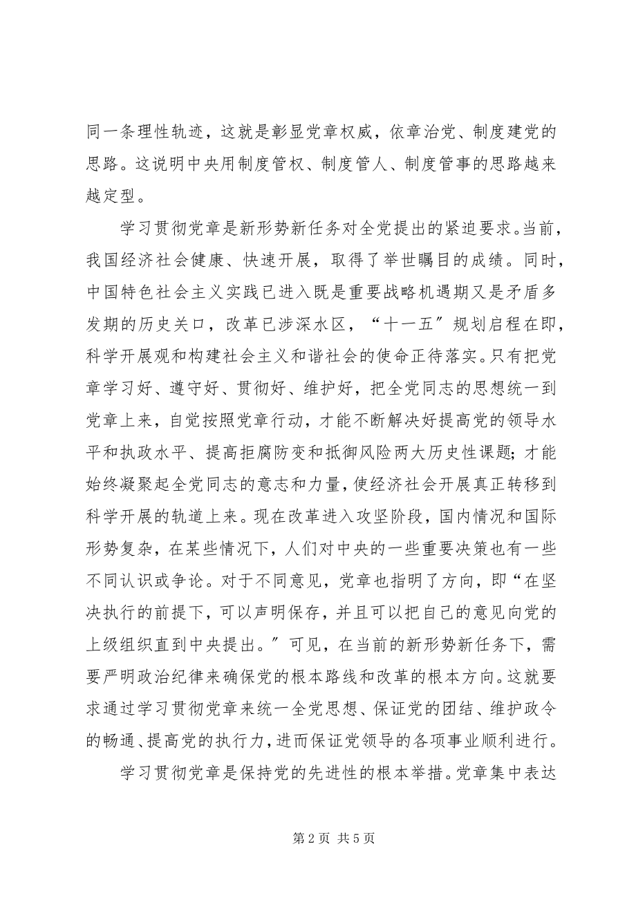 2023年新形势下学习贯彻党章的必要性.docx_第2页