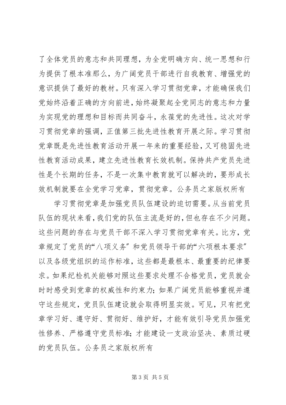 2023年新形势下学习贯彻党章的必要性.docx_第3页