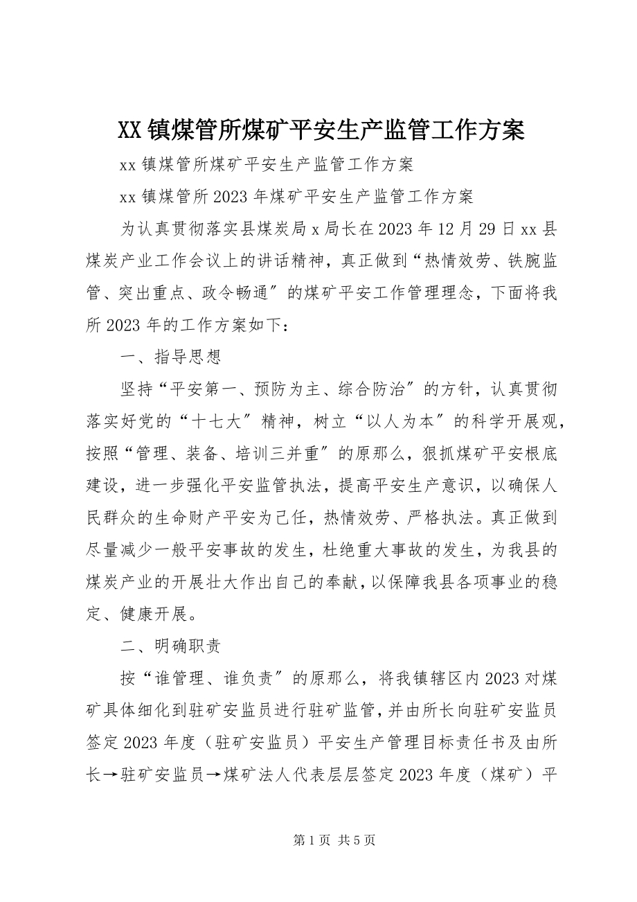 2023年XX镇煤管所煤矿安全生产监管工作计划新编.docx_第1页