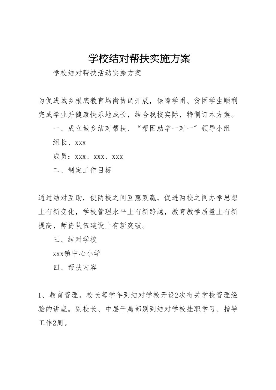 2023年学校结对帮扶实施方案 3.doc_第1页