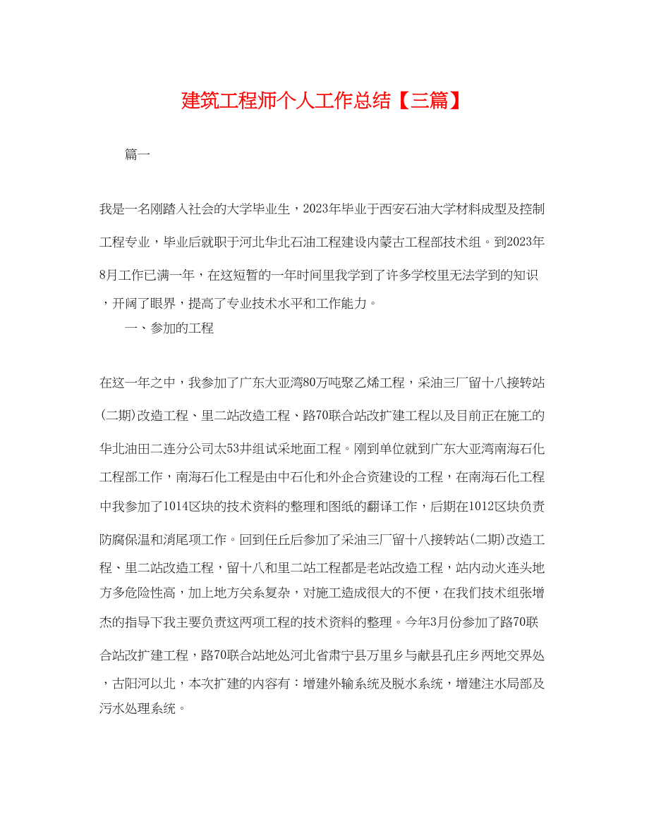 2023年建筑工程师个人工作总结三篇.docx_第1页