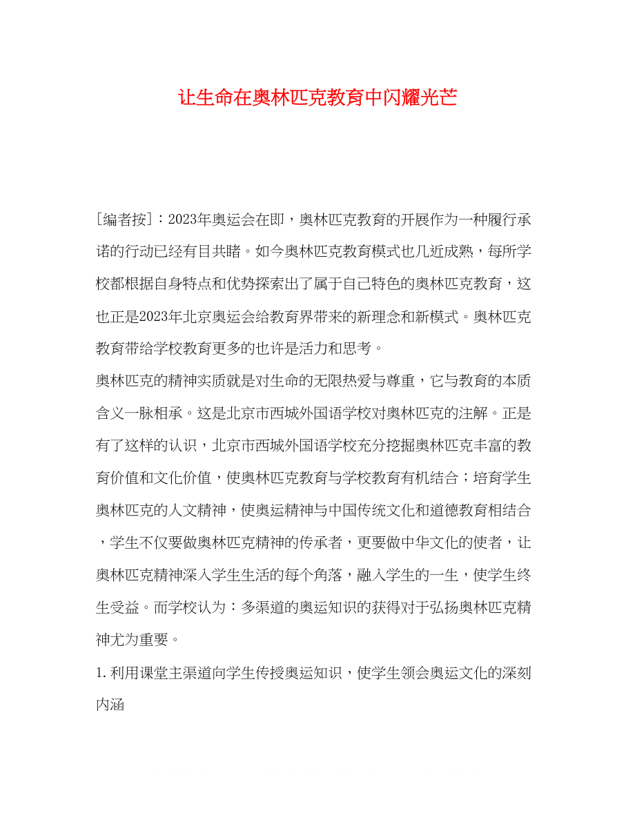 2023年让生命在奥林匹克教育中闪耀光芒.docx_第1页