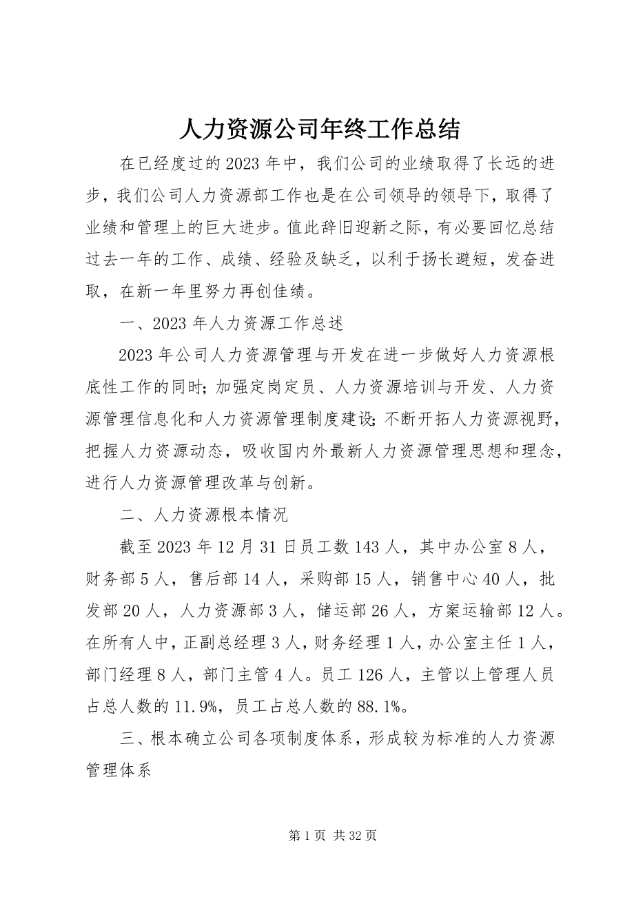 2023年人力资源公司年终工作总结.docx_第1页