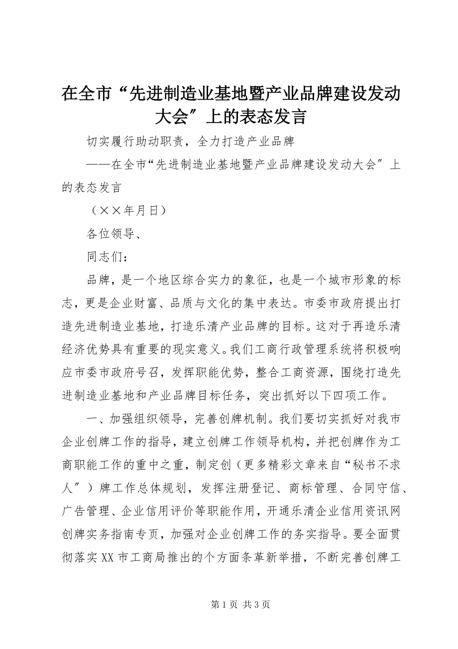 2023年在全市“先进制造业基地暨产业品牌建设动员大会”上的表态讲话.docx_第1页