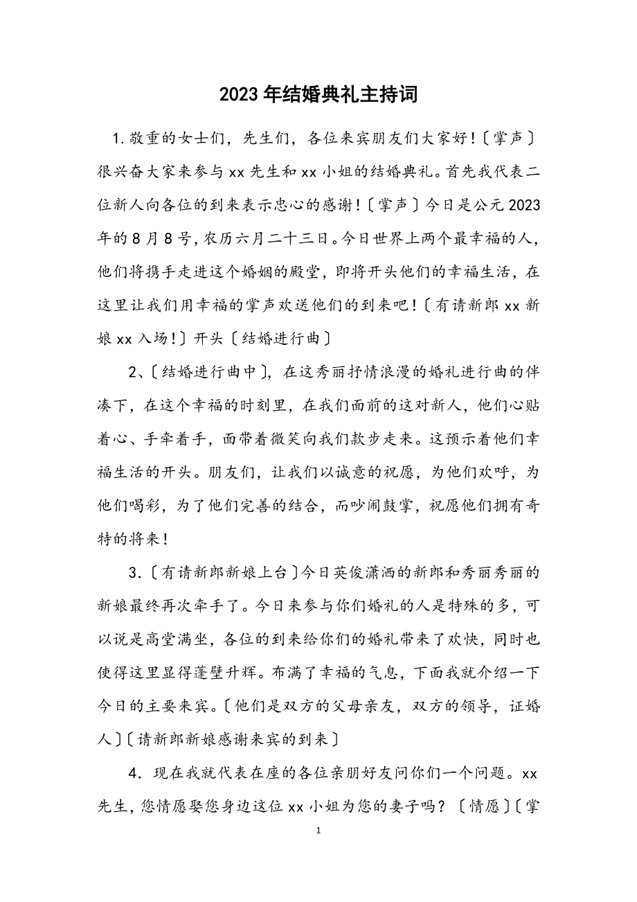 2023年结婚典礼主持词.docx_第1页