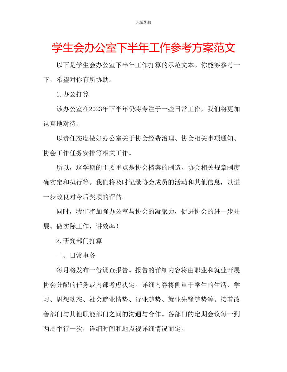 2023年学生会办公室下半工作计划2.docx_第1页