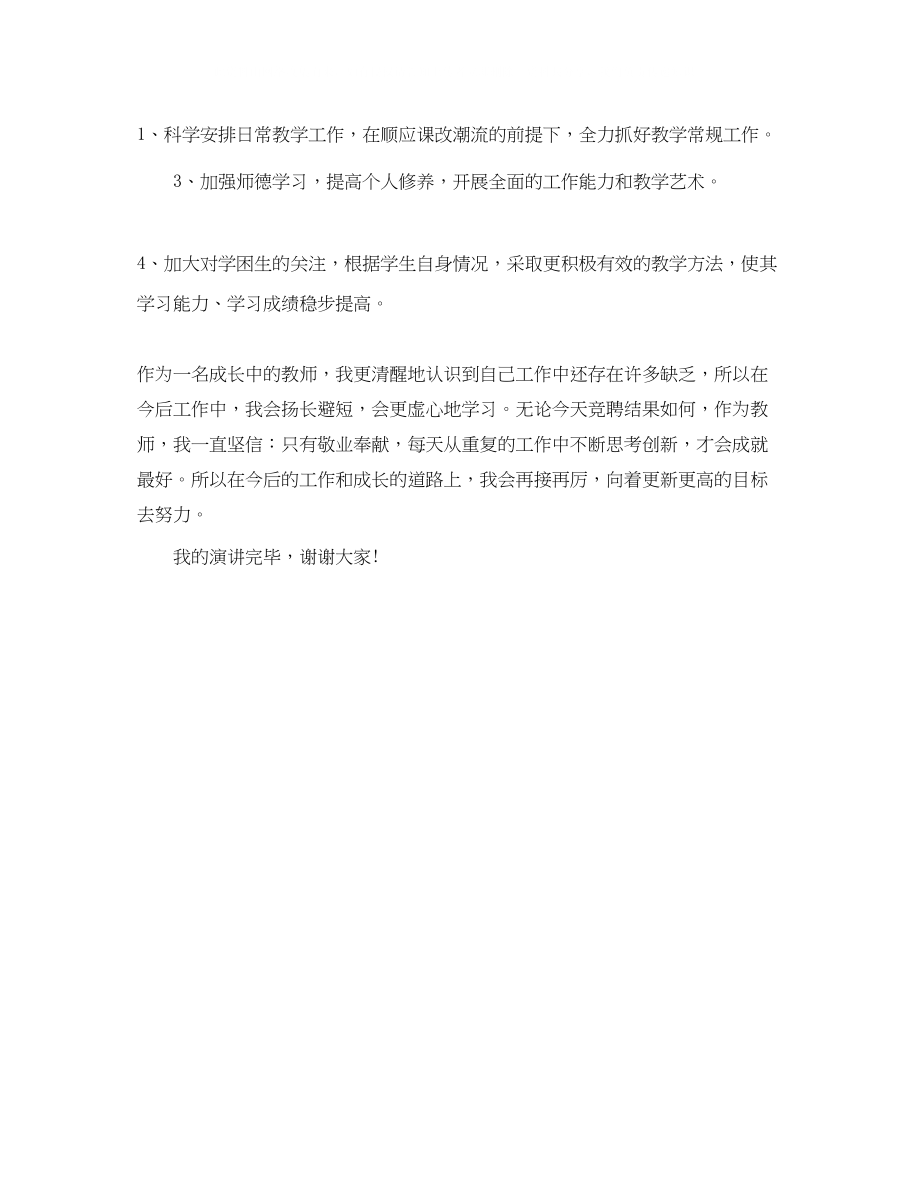 2023年教师竞聘上岗演讲稿2.docx_第2页