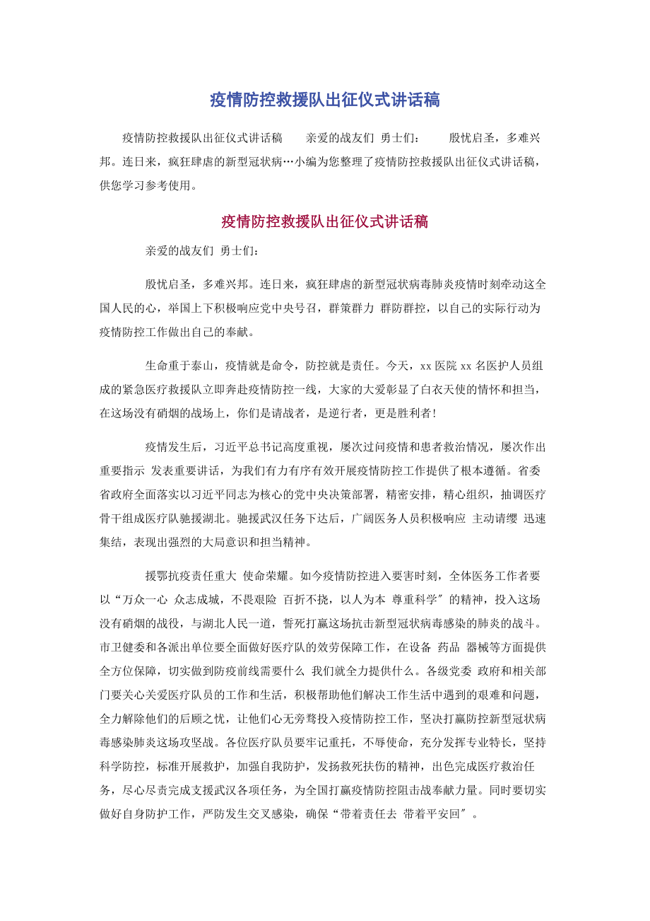 2023年疫情防控救援队出征仪式讲话稿.docx_第1页