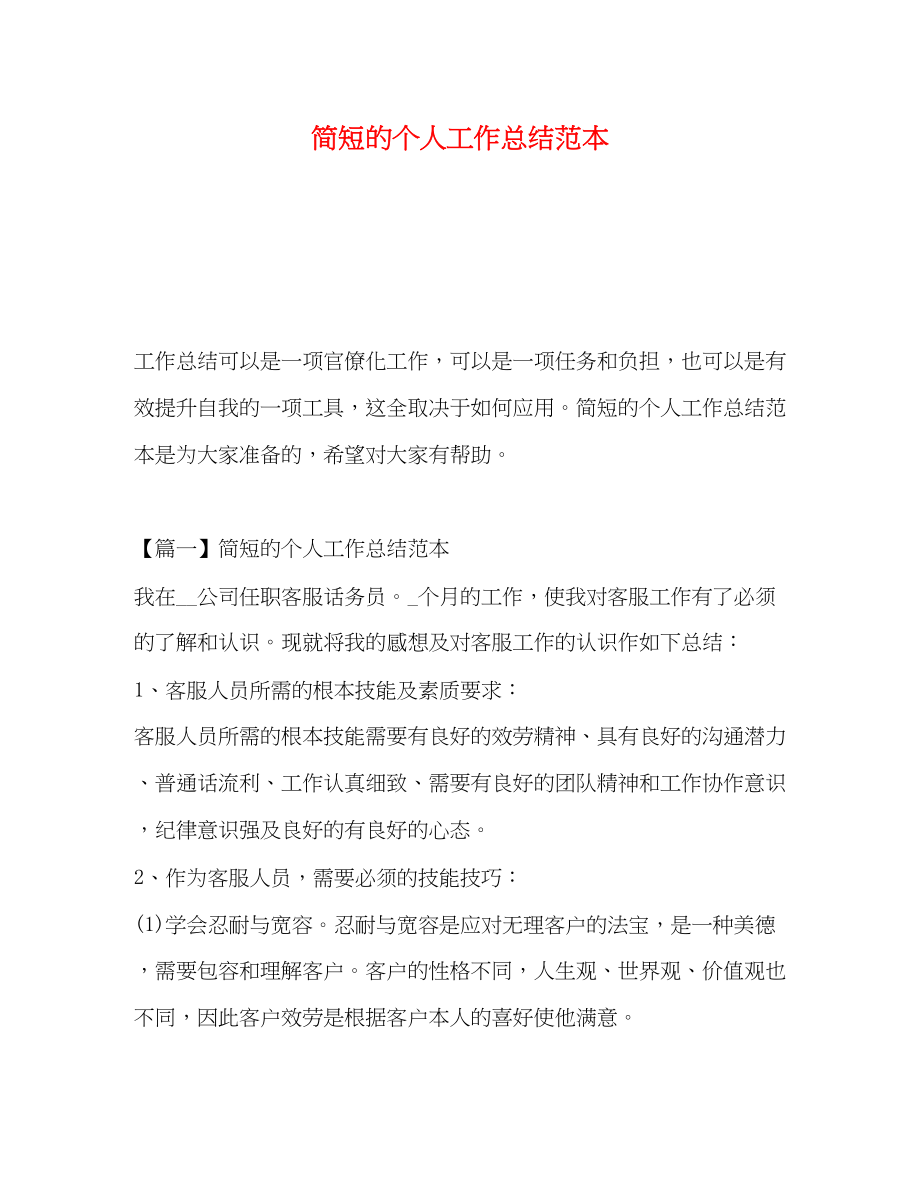 2023年简短的个人工作总结范本.docx_第1页