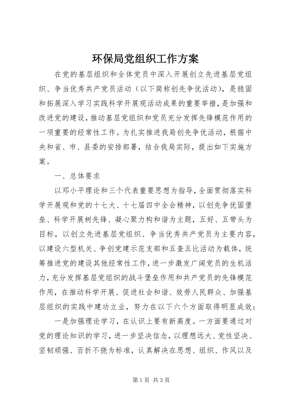 2023年环保局党组织工作计划.docx_第1页