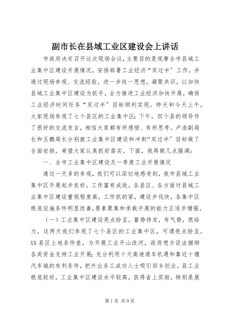 2023年副市长在县域工业区建设会上致辞.docx_第1页