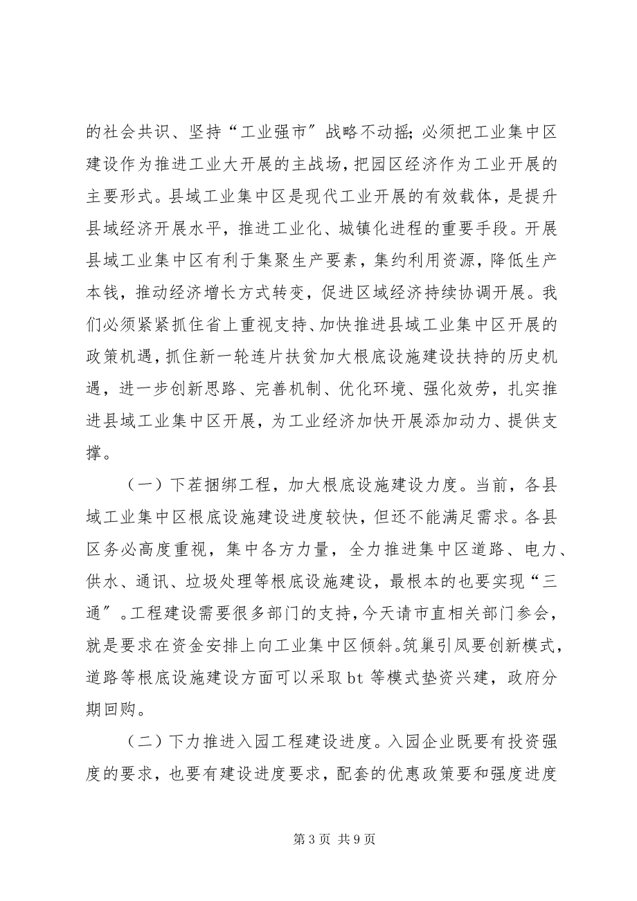 2023年副市长在县域工业区建设会上致辞.docx_第3页