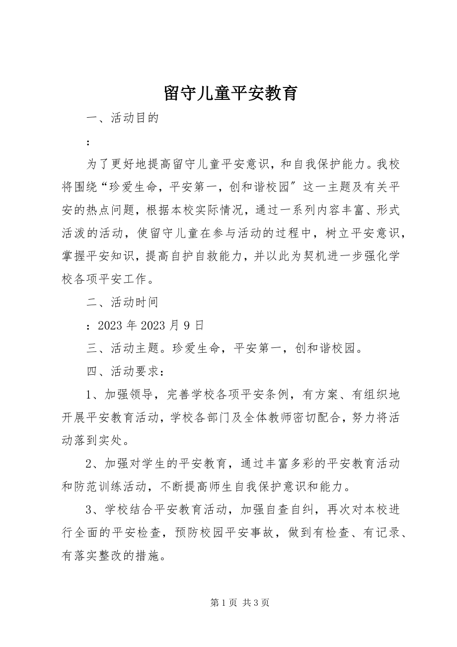 2023年留守儿童安全教育.docx_第1页