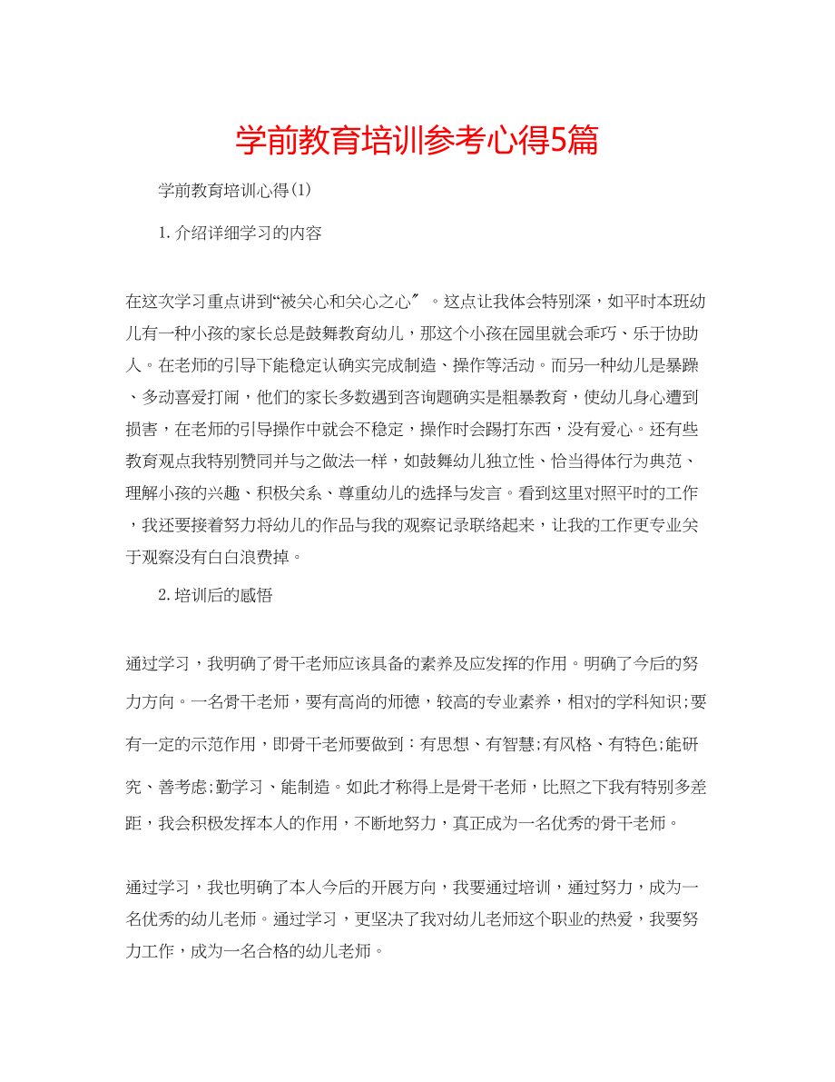 2023年学前教育培训心得5篇.docx_第1页