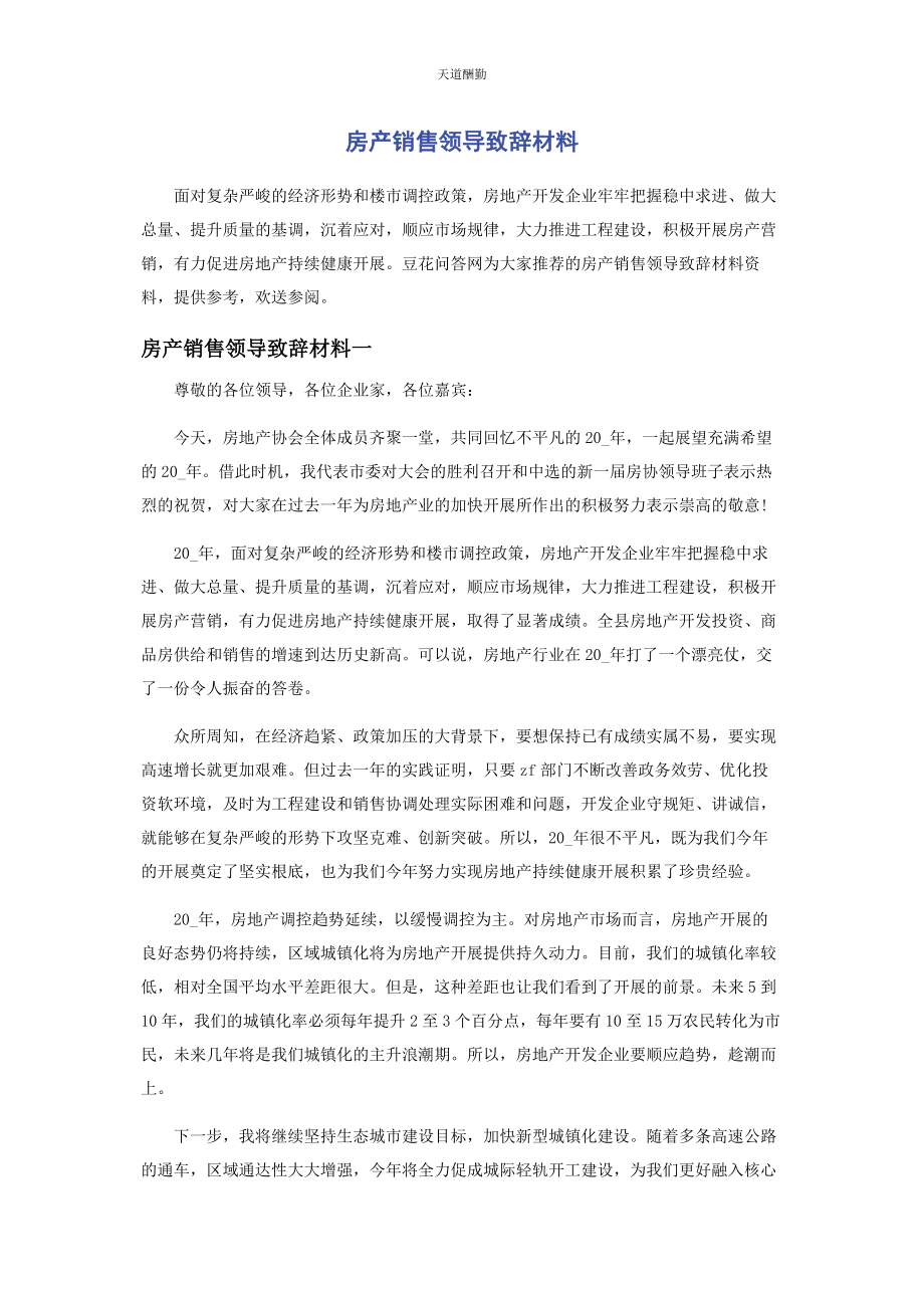 2023年房产销售领导致辞材料范文.docx_第1页