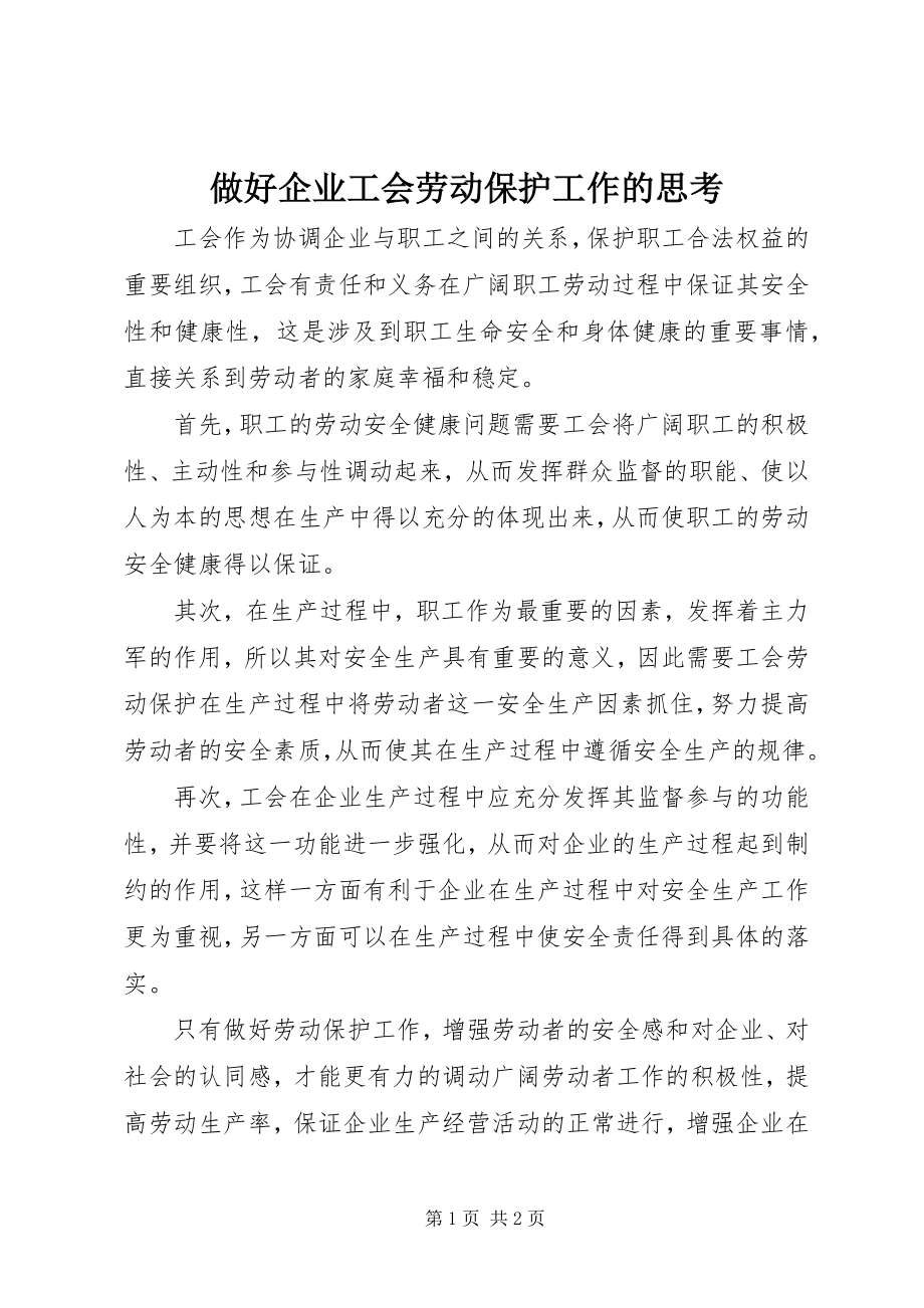 2023年做好企业工会劳动保护工作的思考.docx_第1页