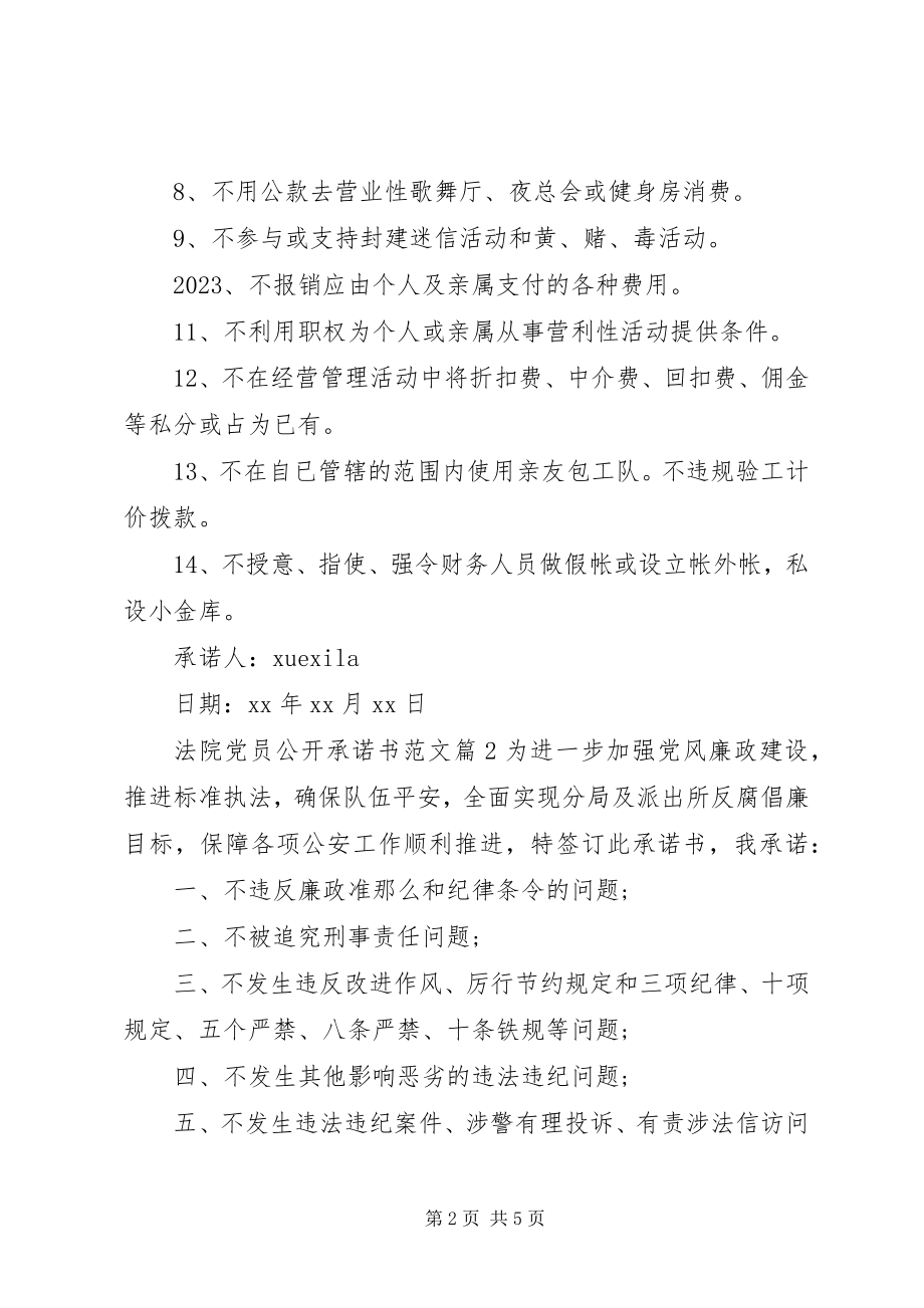 2023年法院党员公开承诺书2.docx_第2页