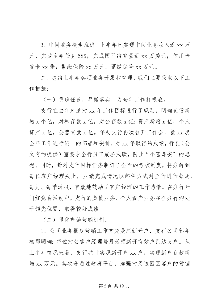 2023年今上半年银行支行工作总结及下半工作打算.docx_第2页