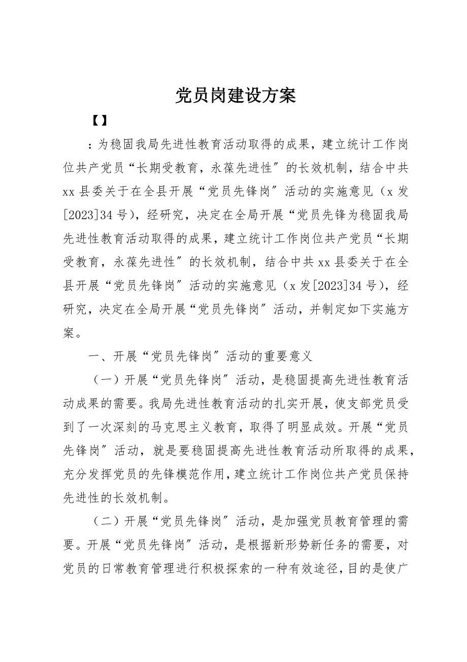 2023年党员岗建设方案.docx_第1页