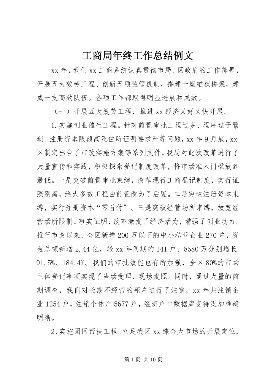 2023年工商局年终工作总结例文.docx_第1页