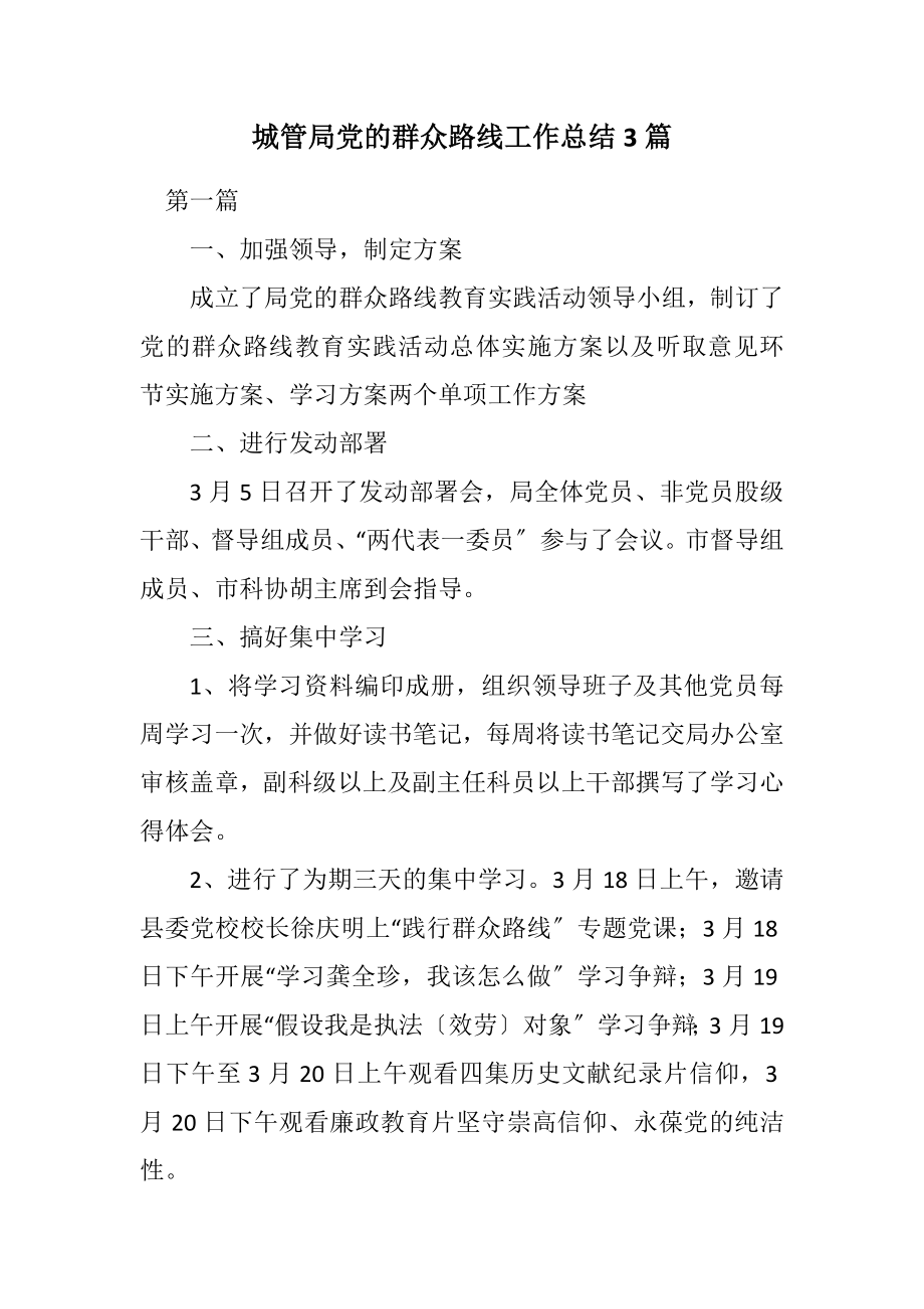 2023年城管局党的群众路线工作总结3篇.docx_第1页