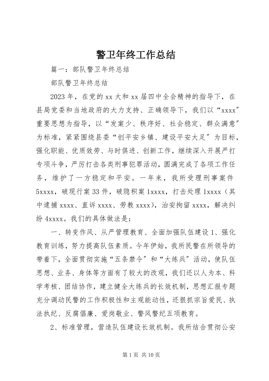 2023年警卫终工作总结.docx_第1页