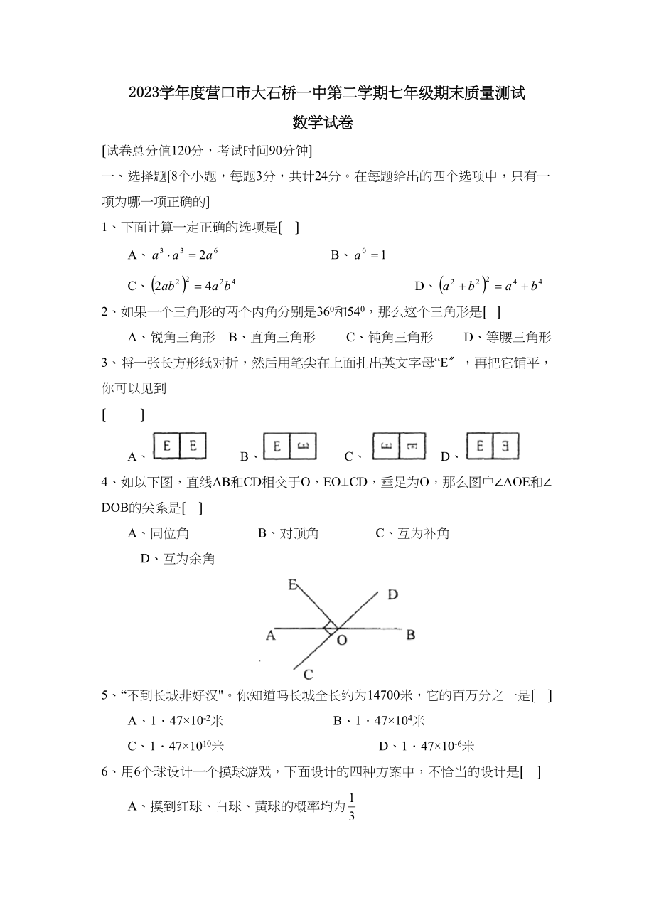 2023年度营口市大石桥第二学期七年级期末质量测试初中数学.docx_第1页