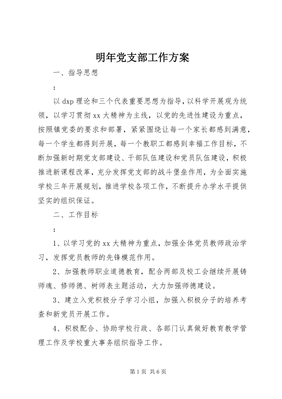 2023年明党支部工作计划.docx_第1页