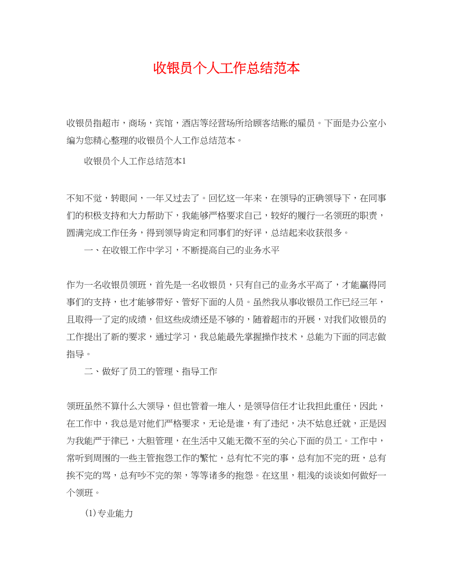 2023年收银员个人工作总结范本.docx_第1页