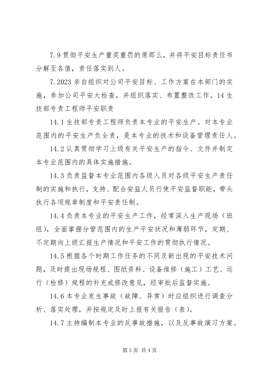 2023年生技部相关的安全职责.docx_第3页