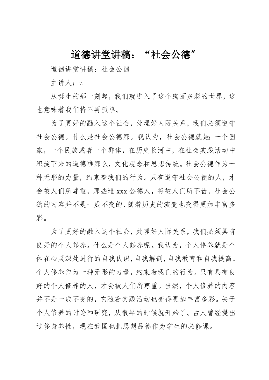 2023年道德讲堂讲稿“社会公德”新编.docx_第1页