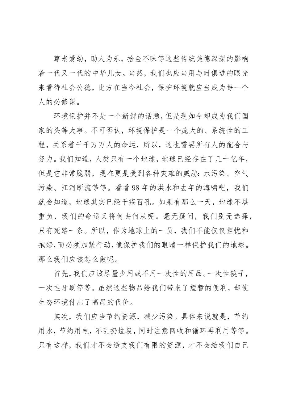 2023年道德讲堂讲稿“社会公德”新编.docx_第2页