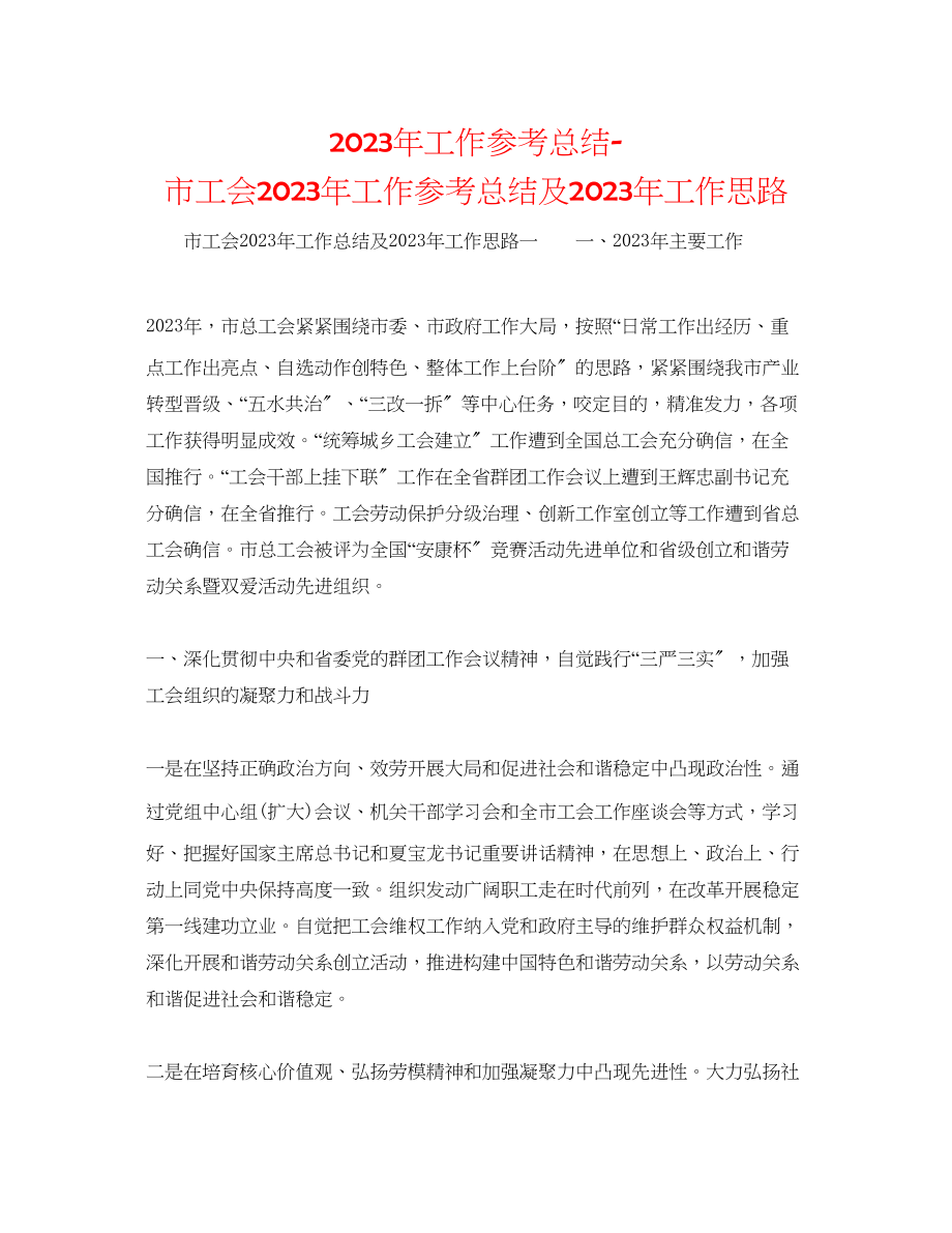 2023年工作总结市工会工作总结及工作思路.docx_第1页