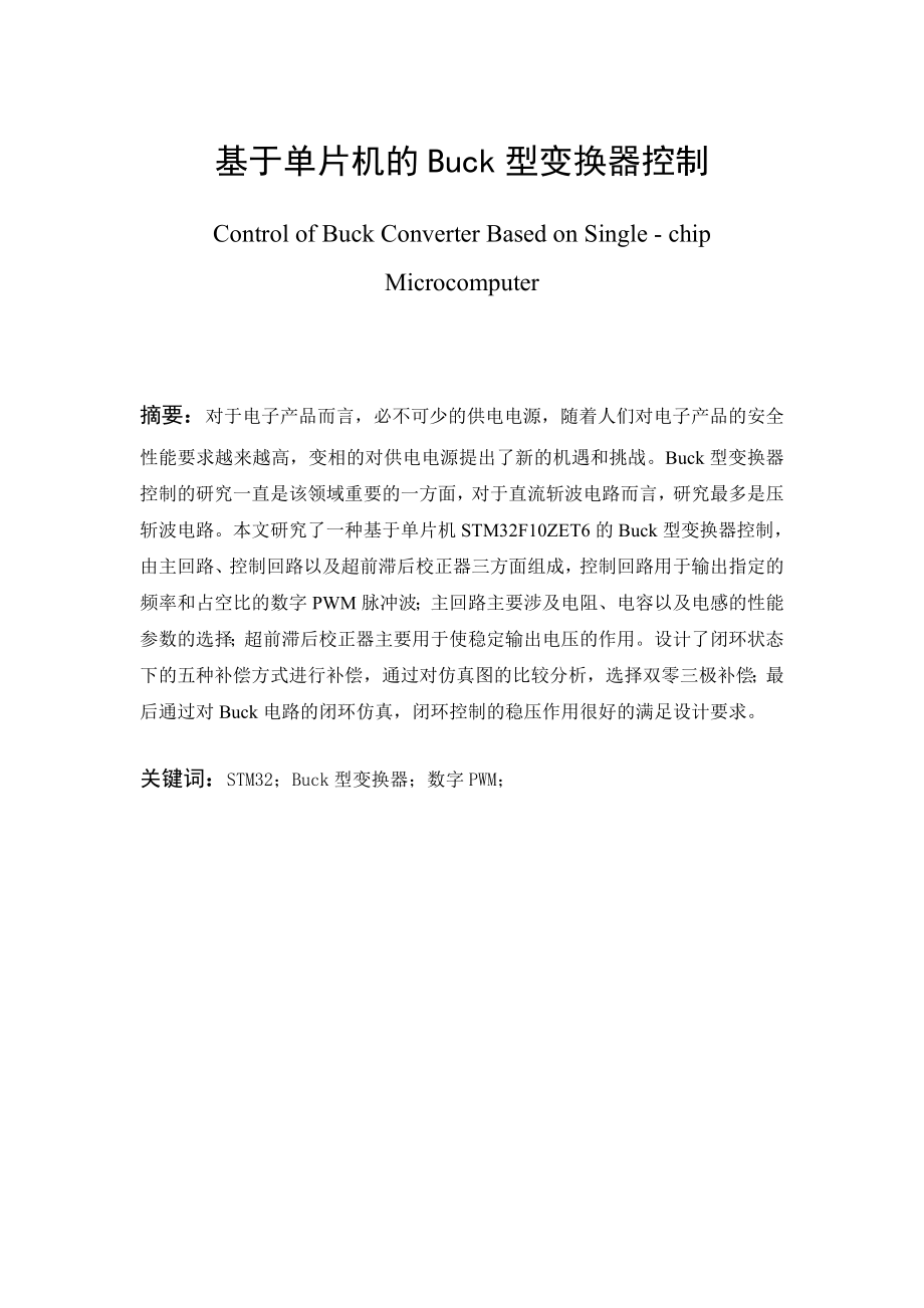 基于单片机的Buck型变换器控制电气工程专业.doc_第1页