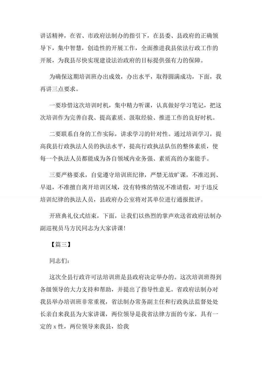 2023年行政执法培训班开班仪式主持词.docx_第3页