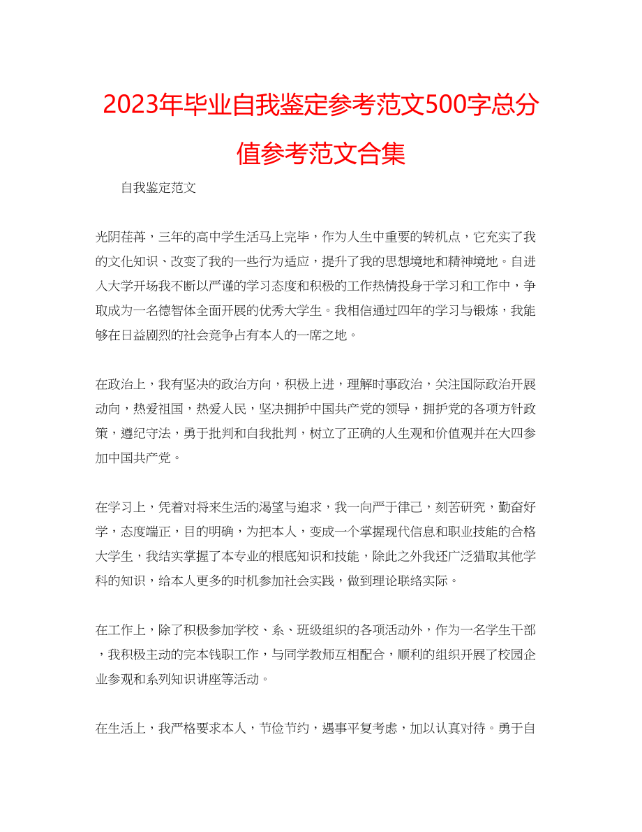 2023年毕业自我鉴定范文500字满分范文合集.docx_第1页