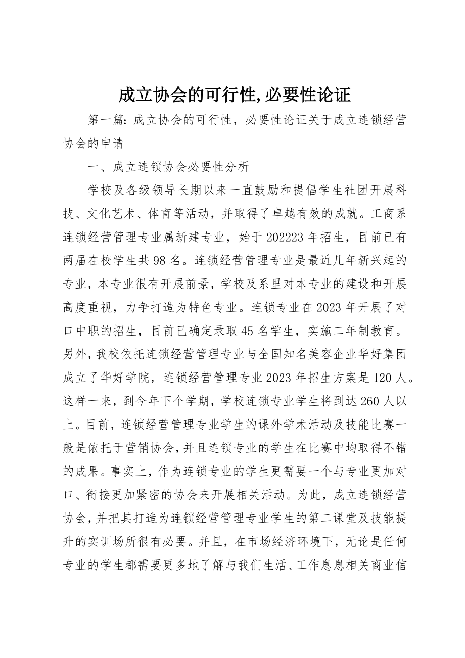 2023年成立协会的可行性,必要性论证新编.docx_第1页