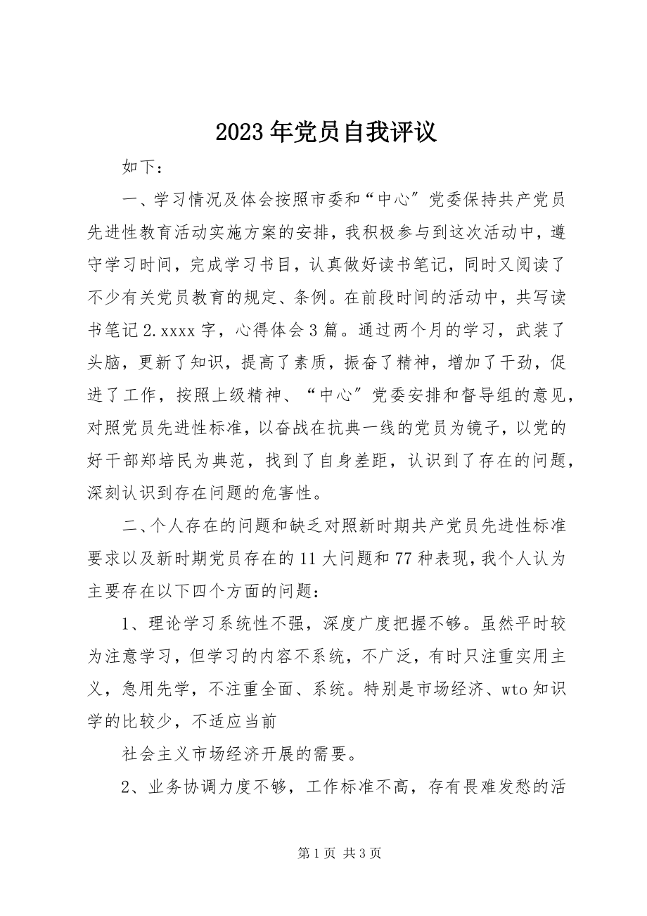 2023年党员自我评议2.docx_第1页