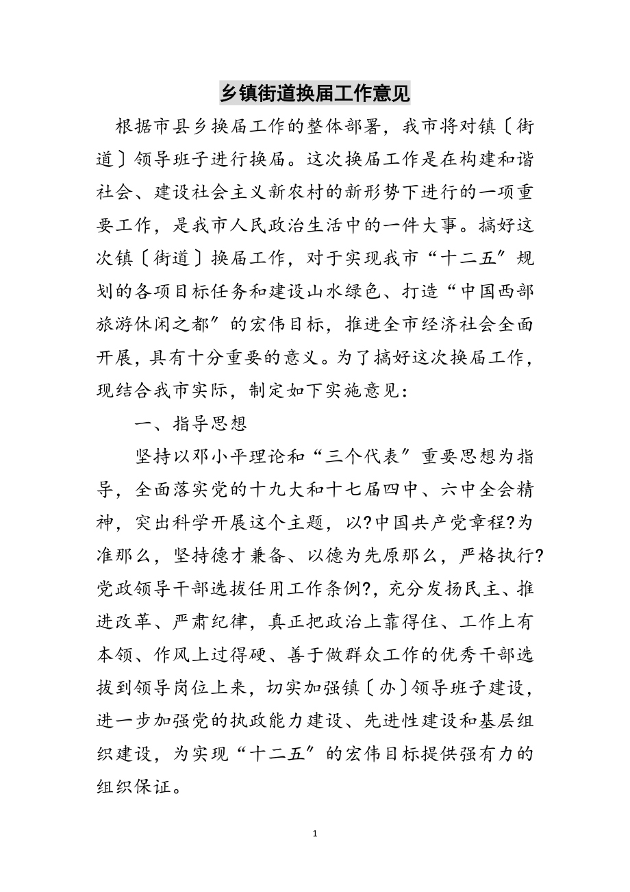 2023年乡镇街道换届工作意见范文.doc_第1页