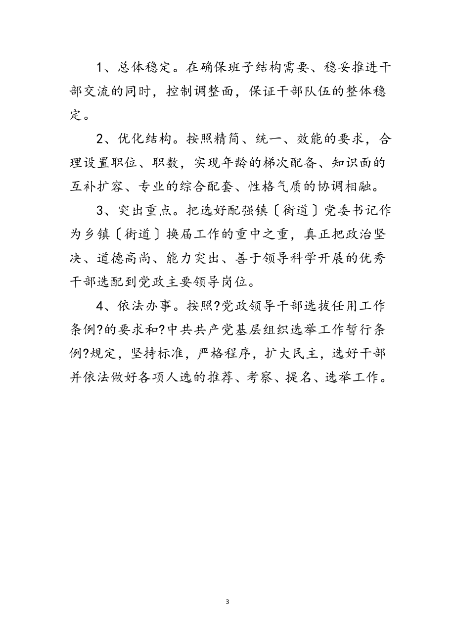 2023年乡镇街道换届工作意见范文.doc_第3页