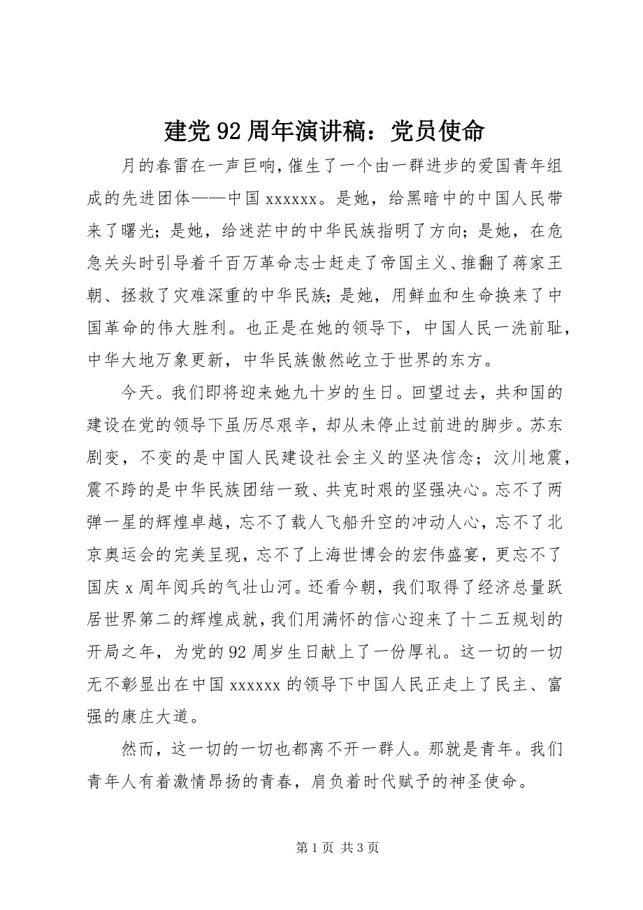 2023年建党92周演讲稿党员使命.docx_第1页