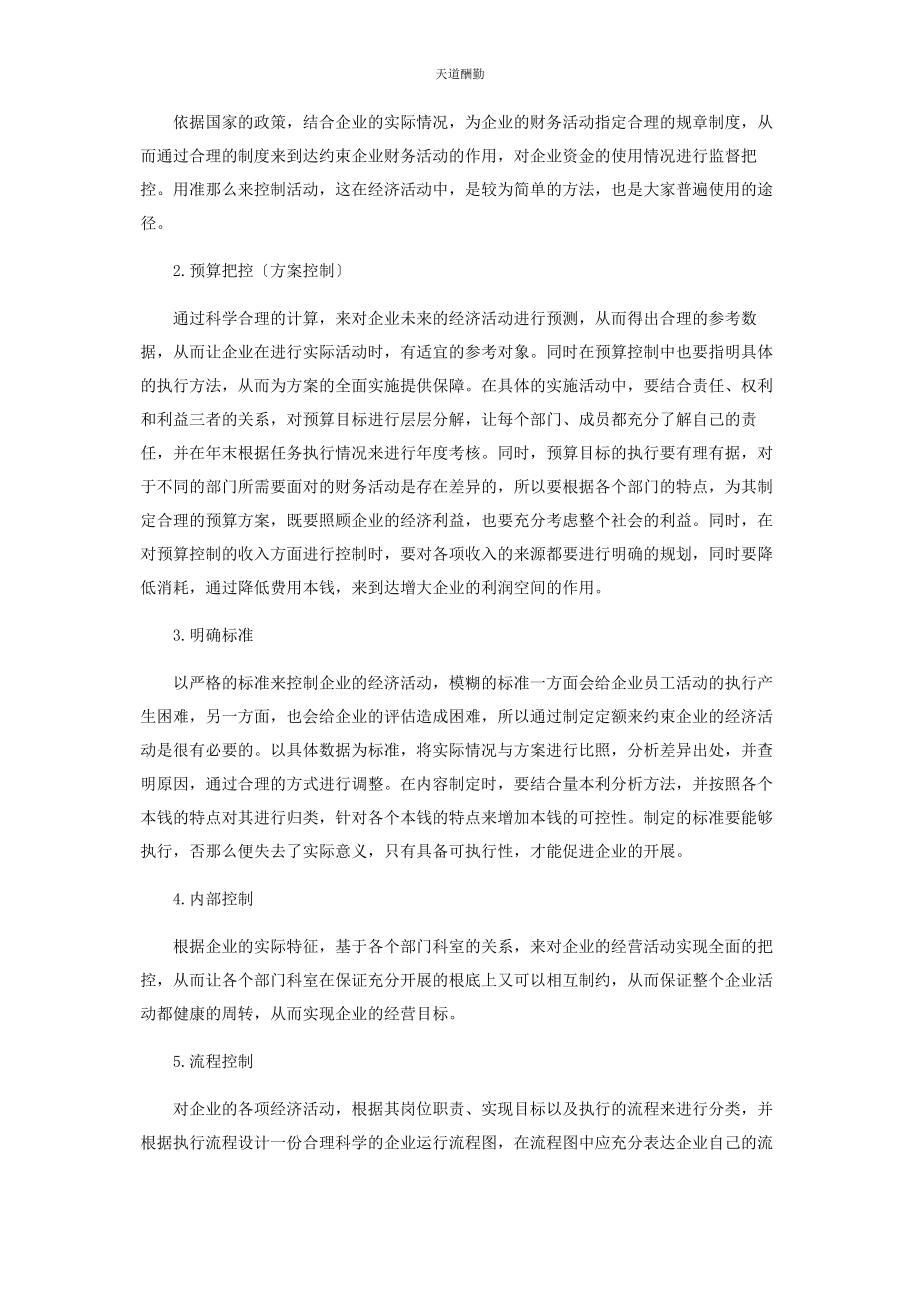 2023年财务内控在企业财务管理中的应用.docx_第3页