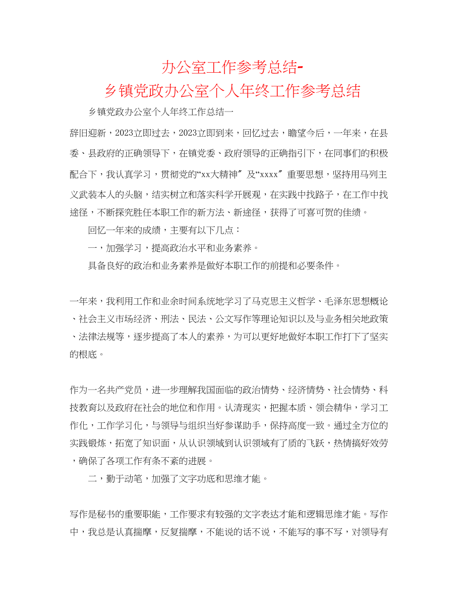 2023年办公室工作总结乡镇党政办公室个人终工作总结.docx_第1页