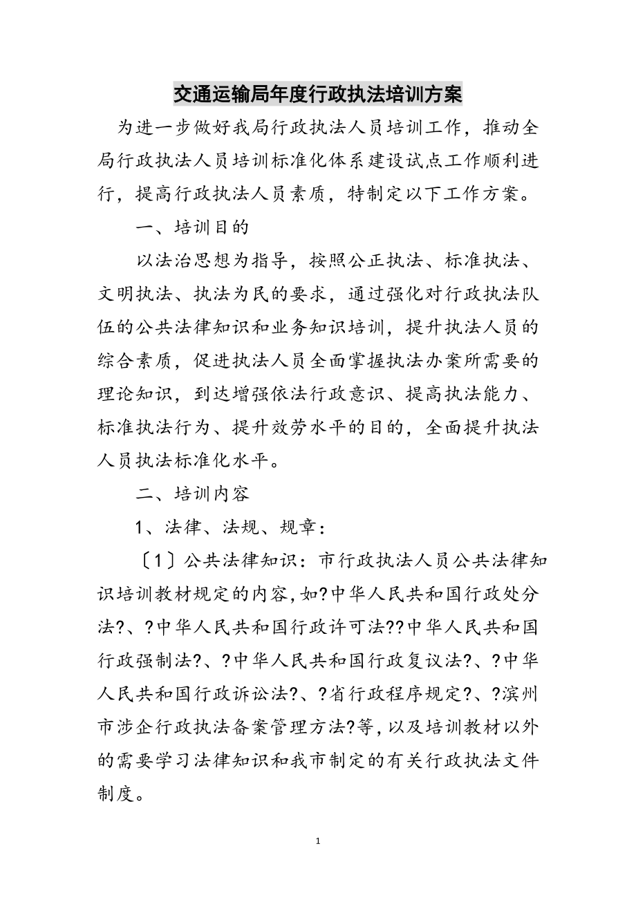 2023年交通运输局年度行政执法培训计划范文.doc_第1页