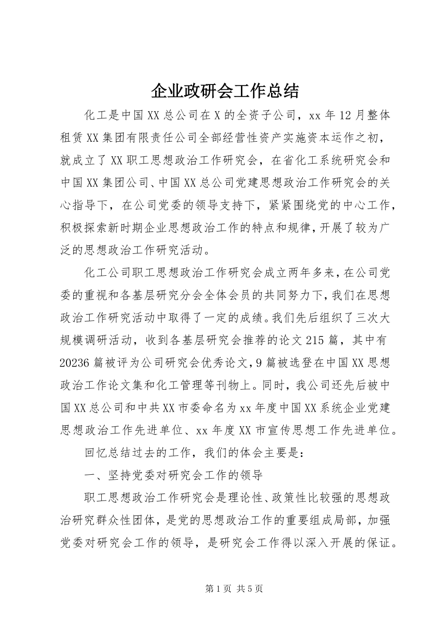 2023年企业政研会工作总结.docx_第1页