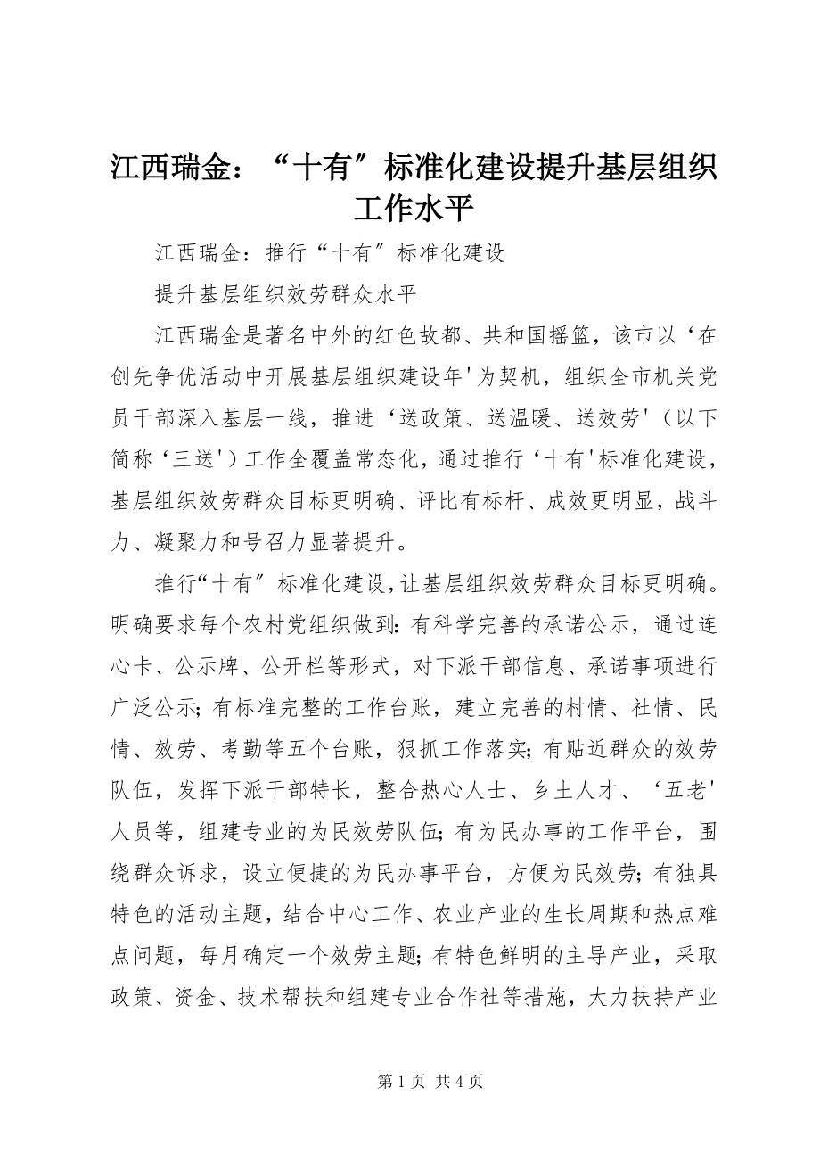 2023年江西瑞金“十有”标准化建设提升基层组织工作水平.docx_第1页