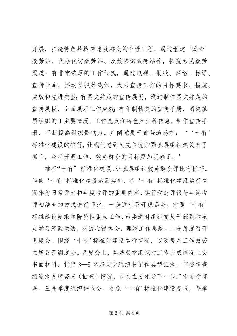 2023年江西瑞金“十有”标准化建设提升基层组织工作水平.docx_第2页